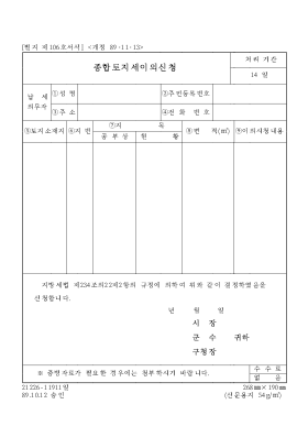 종합토지세 이의신청서